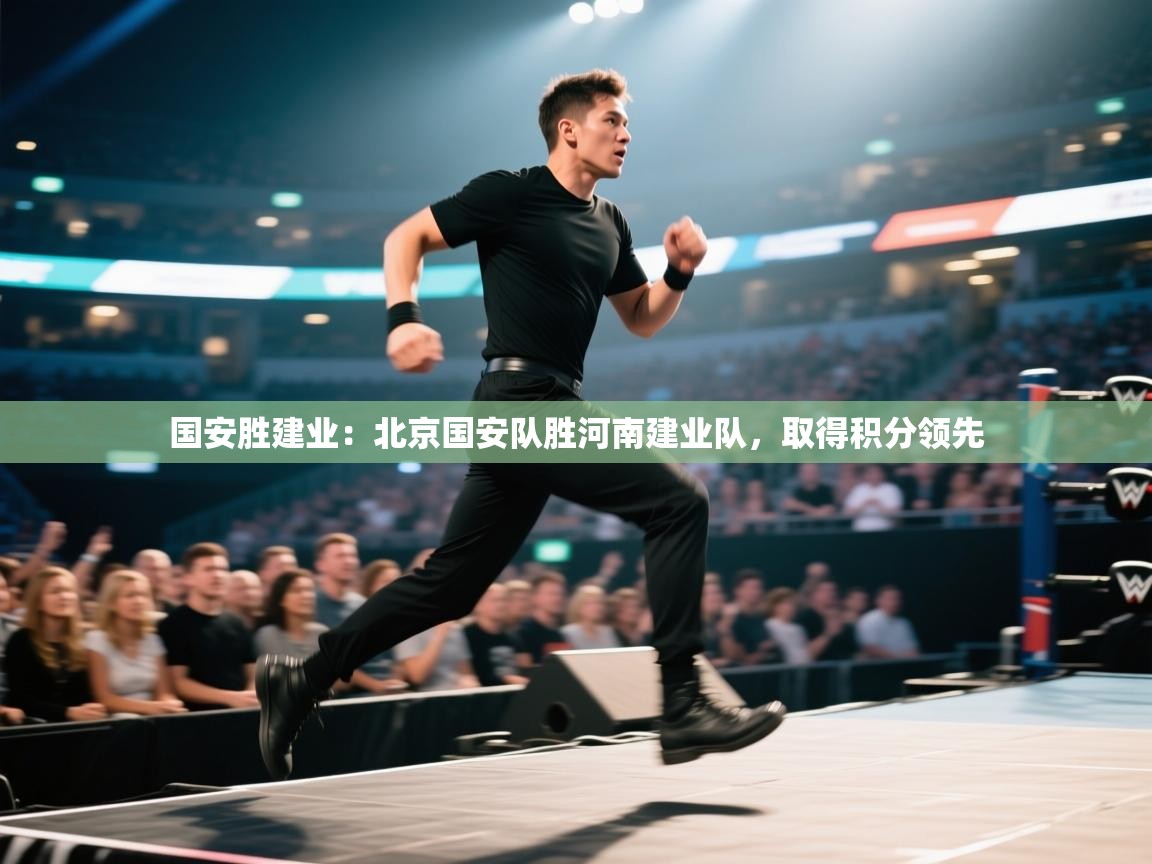 详细阅读:国安胜建业:北京国安队胜河南建业队,取得积分领先 国安胜建业:北京国安队胜河南建业队,取得积分领先