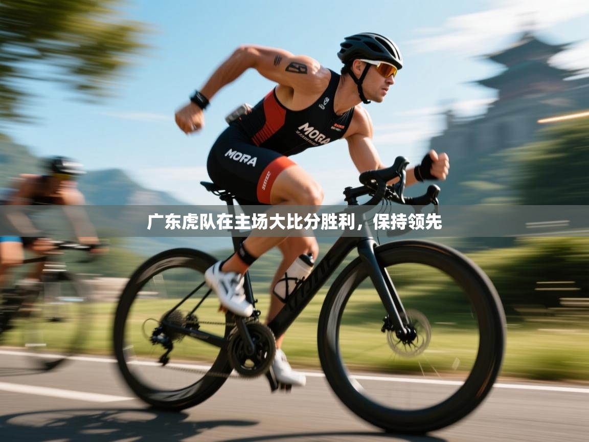 广东虎队在主场大比分胜利,保持领先 第2张