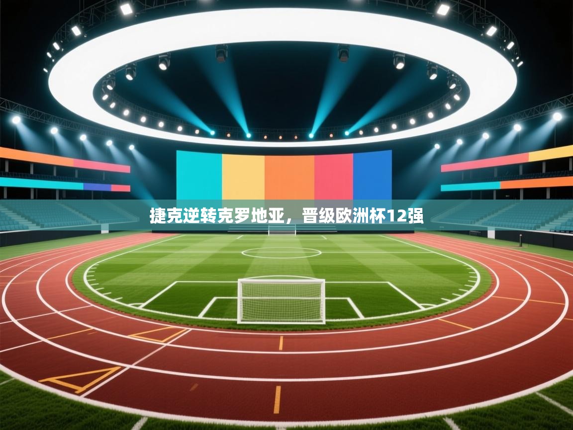 捷克逆转克罗地亚,晋级欧洲杯12强 第1张