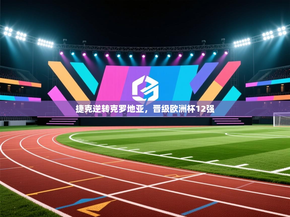 捷克逆转克罗地亚,晋级欧洲杯12强 第2张