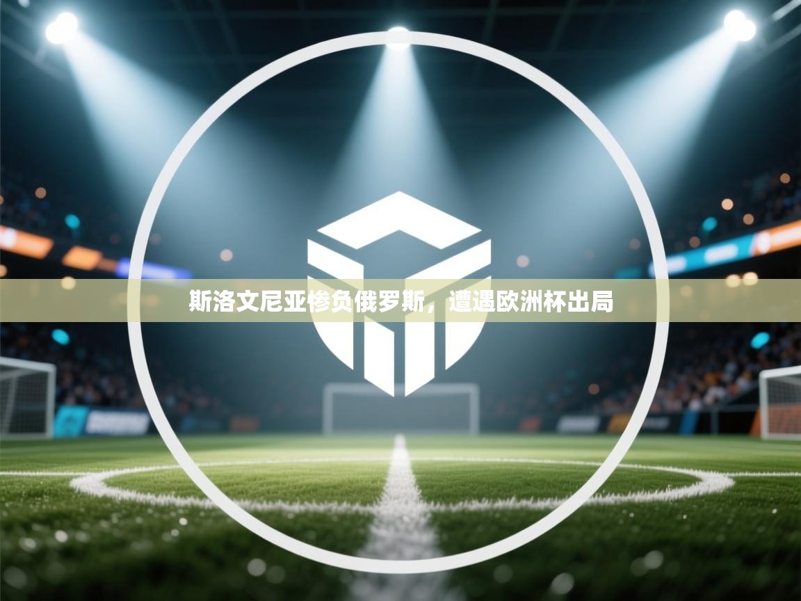 斯洛文尼亚惨负俄罗斯,遭遇欧洲杯出局 第2张