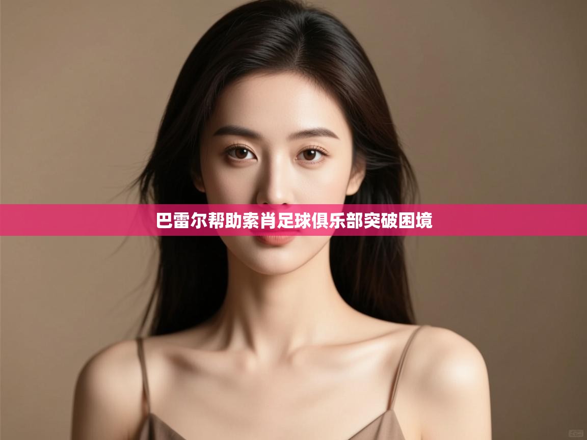 巴雷尔帮助索肖足球俱乐部突破困境