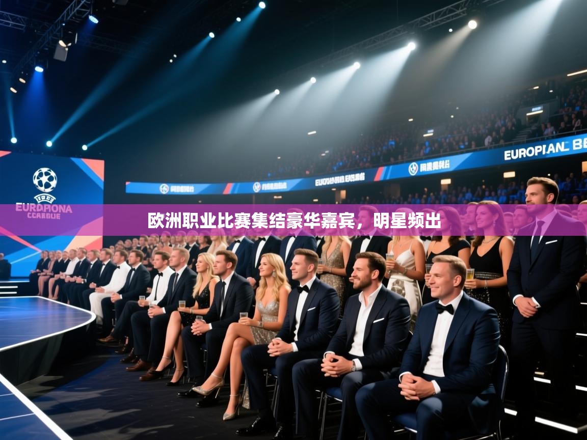 欧洲职业比赛集结豪华嘉宾，明星频出
