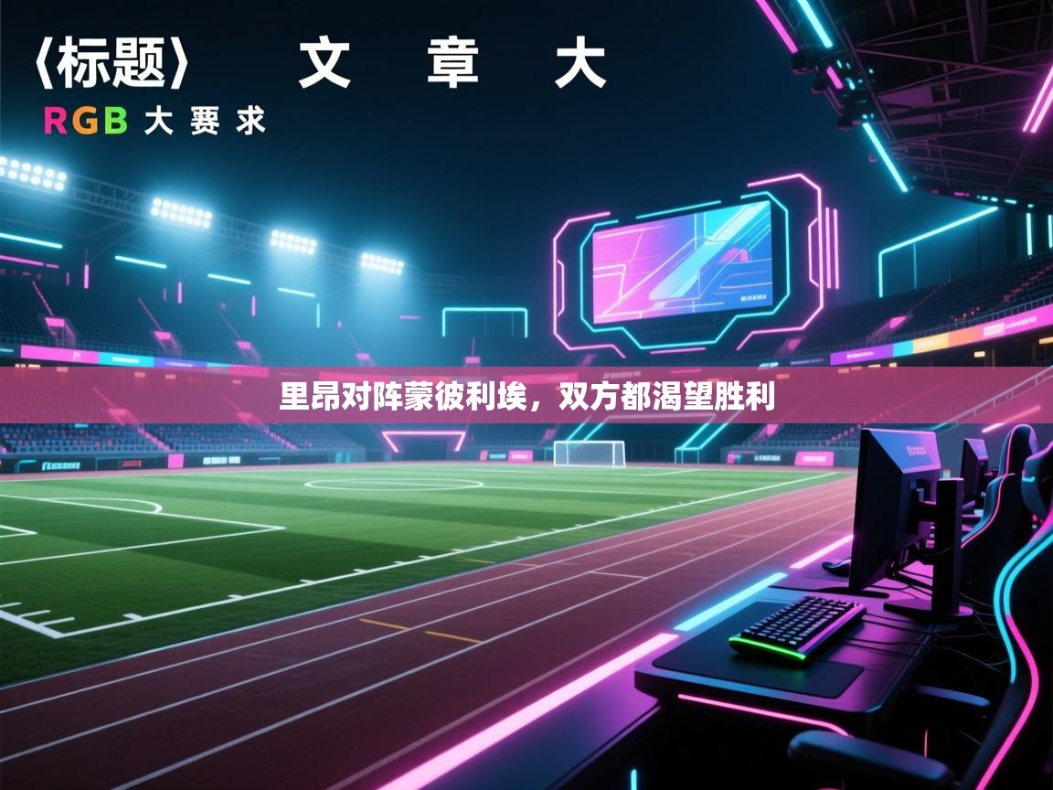 里昂对阵蒙彼利埃，双方都渴望胜利