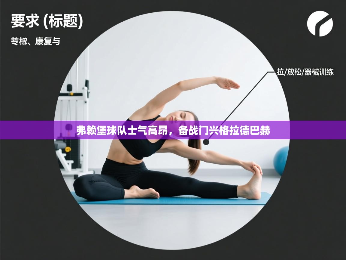 弗赖堡球队士气高昂，备战门兴格拉德巴赫