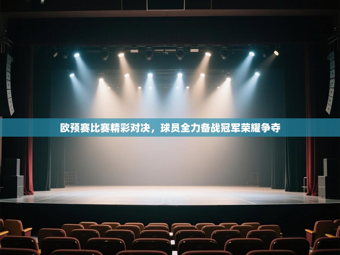 详细阅读:欧预赛比赛精彩对决,球员全力备战冠军荣耀争夺 欧预赛比赛精彩对决,球员全力备战冠军荣耀争夺