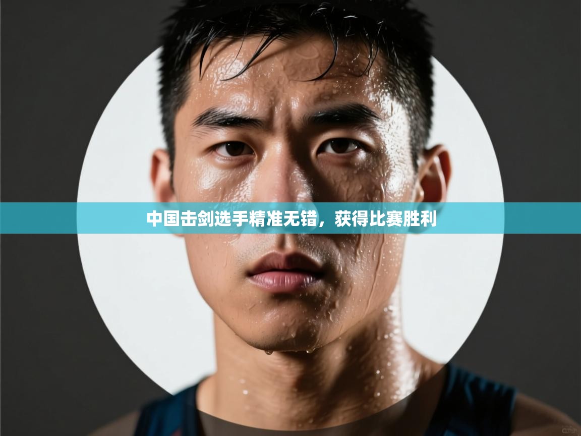 详细阅读:中国击剑选手精准无错,获得比赛胜利 中国击剑选手精准无错,获得比赛胜利