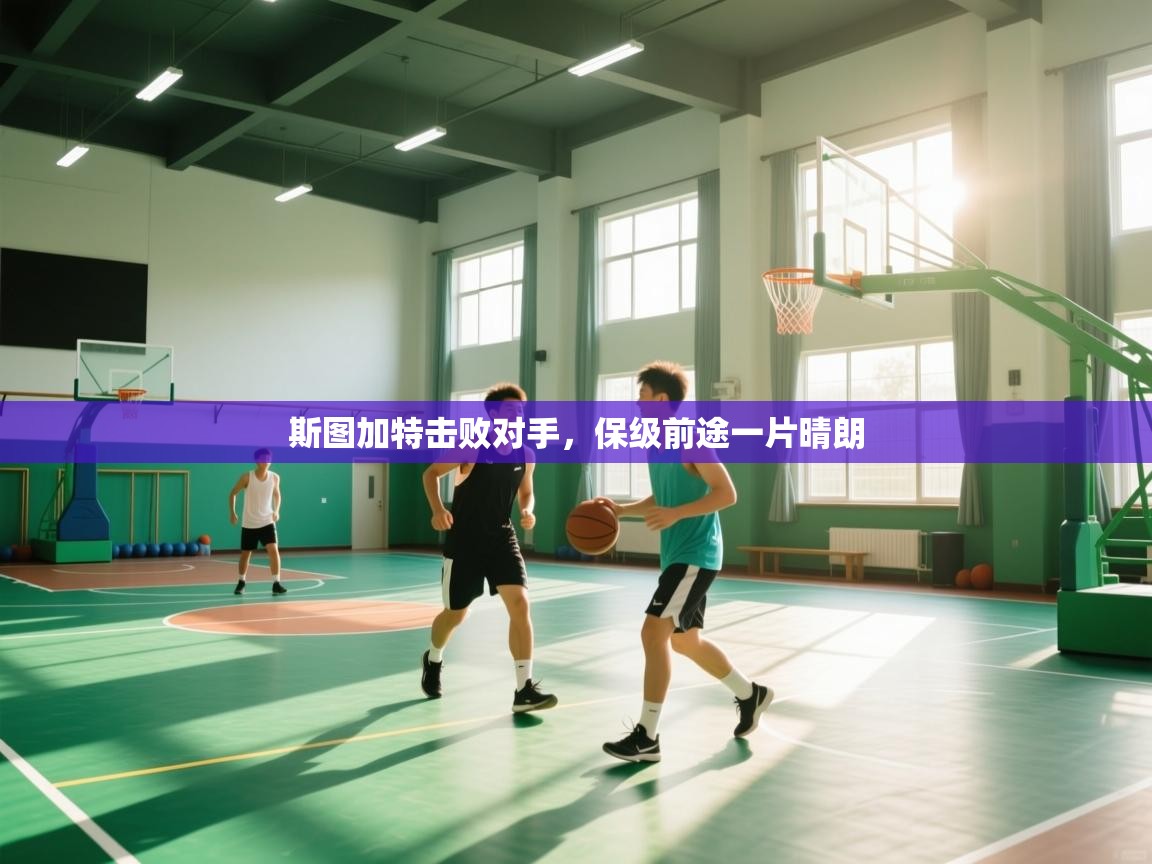 斯图加特击败对手，保级前途一片晴朗