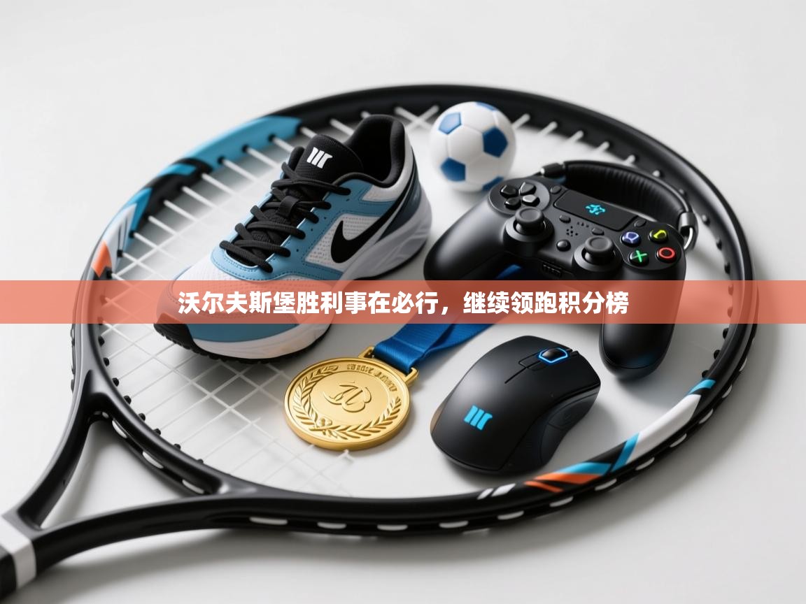 沃尔夫斯堡胜利事在必行，继续领跑积分榜