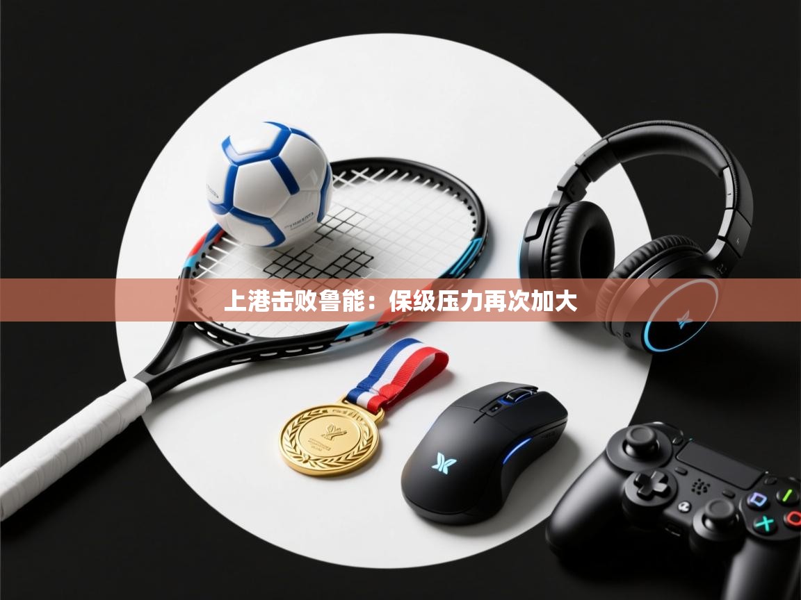 上港击败鲁能：保级压力再次加大