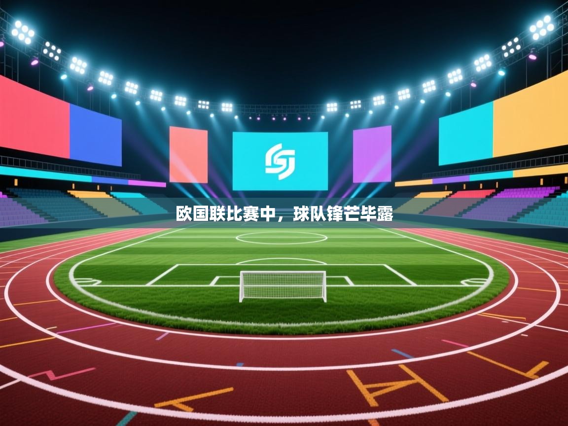 欧国联比赛中，球队锋芒毕露
