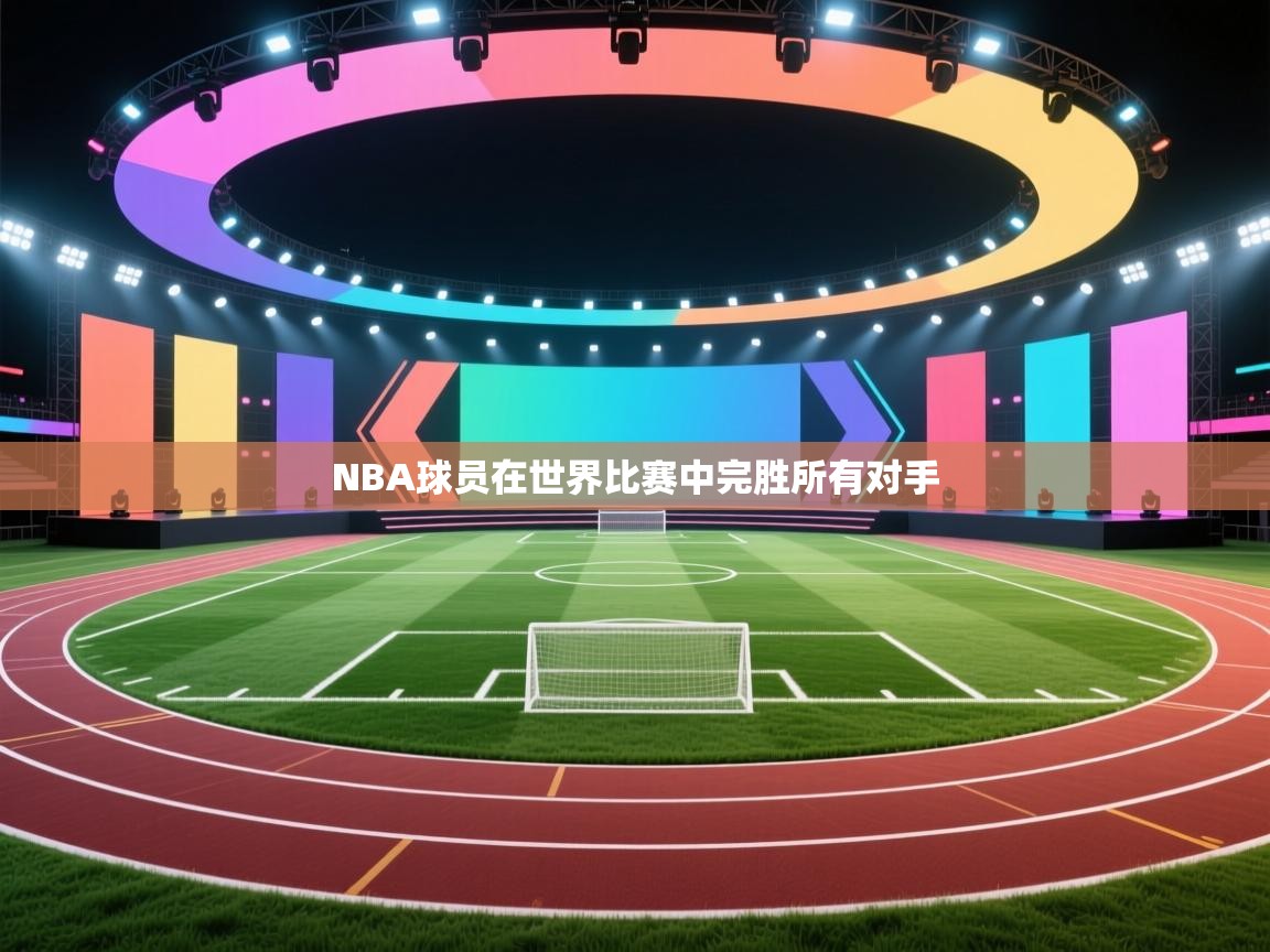 NBA球员在世界比赛中完胜所有对手