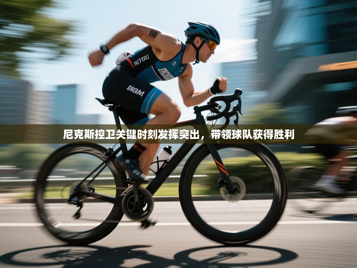 尼克斯控卫关键时刻发挥突出，带领球队获得胜利