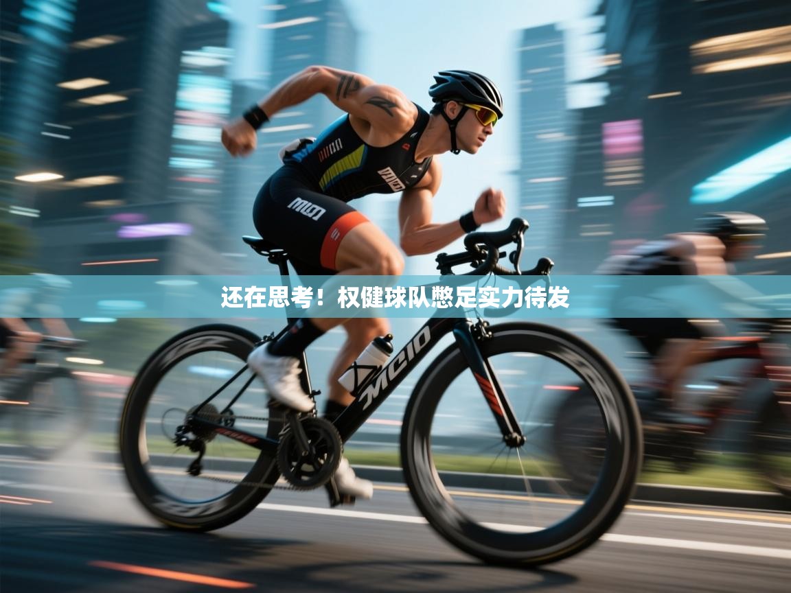 还在思考！权健球队憋足实力待发