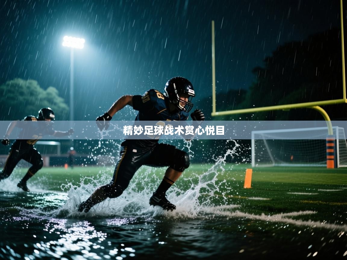 精妙足球战术赏心悦目