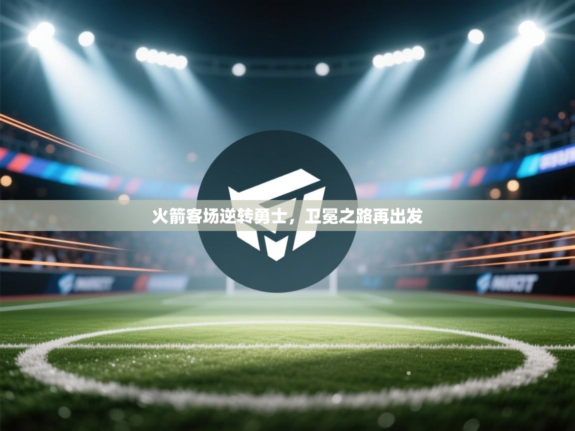 火箭客场逆转勇士，卫冕之路再出发