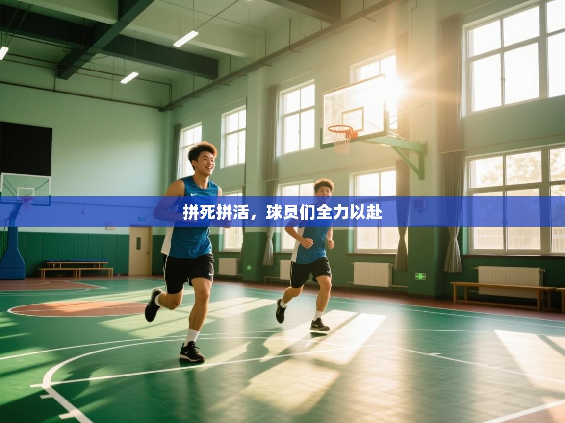 拼死拼活，球员们全力以赴