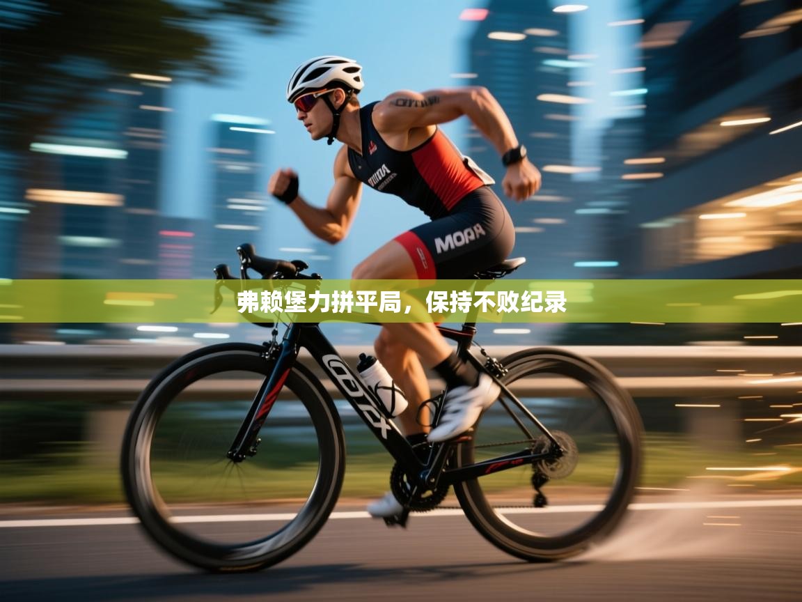 弗赖堡力拼平局，保持不败纪录