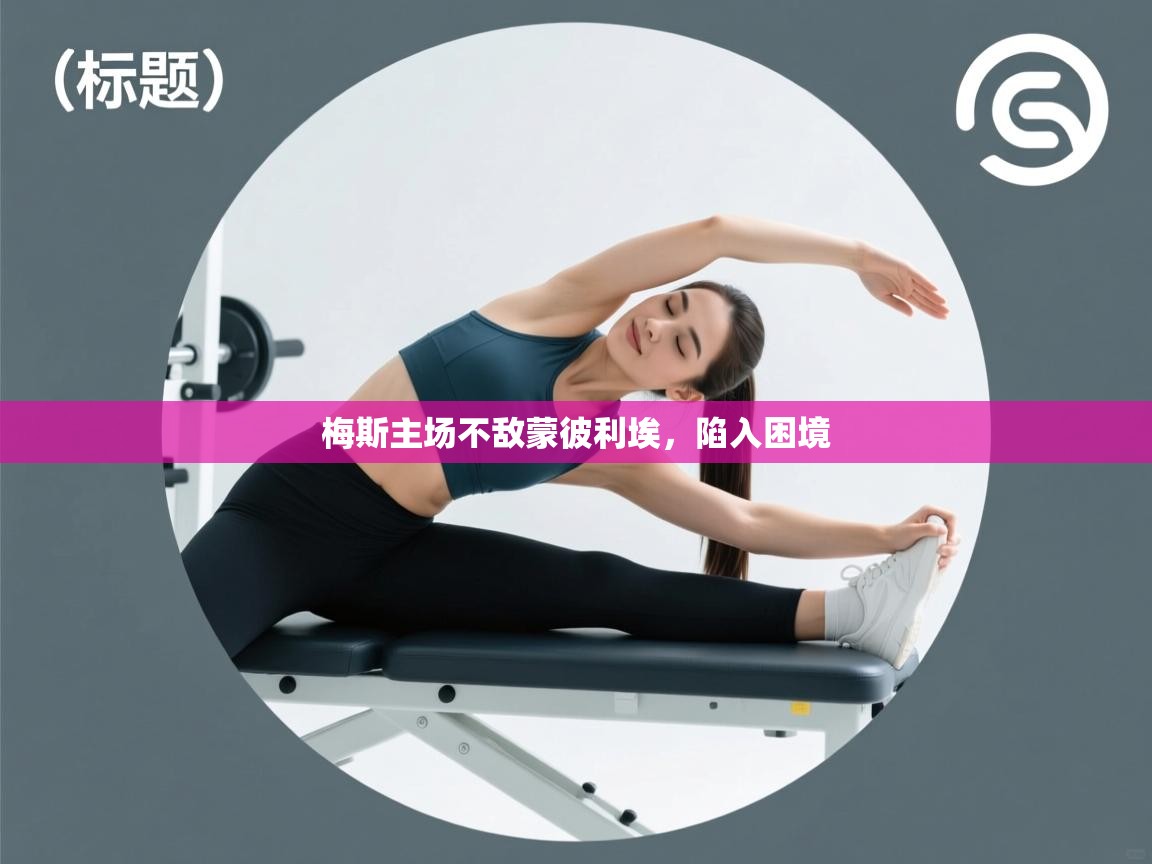 梅斯主场不敌蒙彼利埃，陷入困境