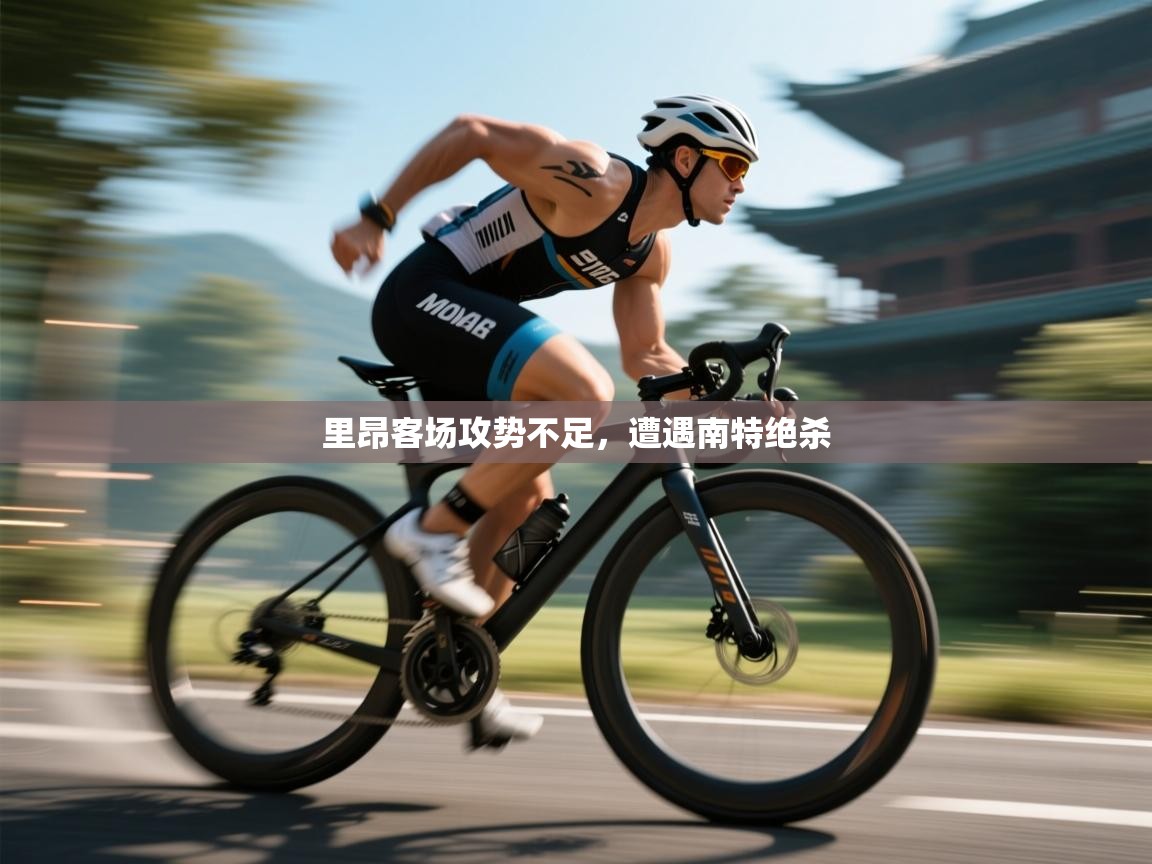 里昂客场攻势不足，遭遇南特绝杀