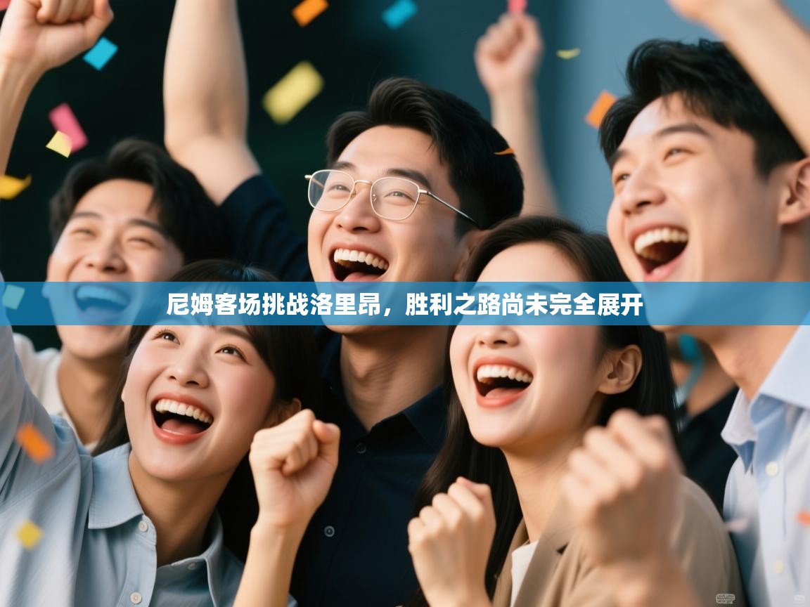 尼姆客场挑战洛里昂，胜利之路尚未完全展开