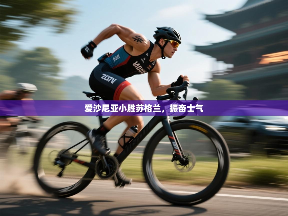 爱沙尼亚小胜苏格兰，振奋士气