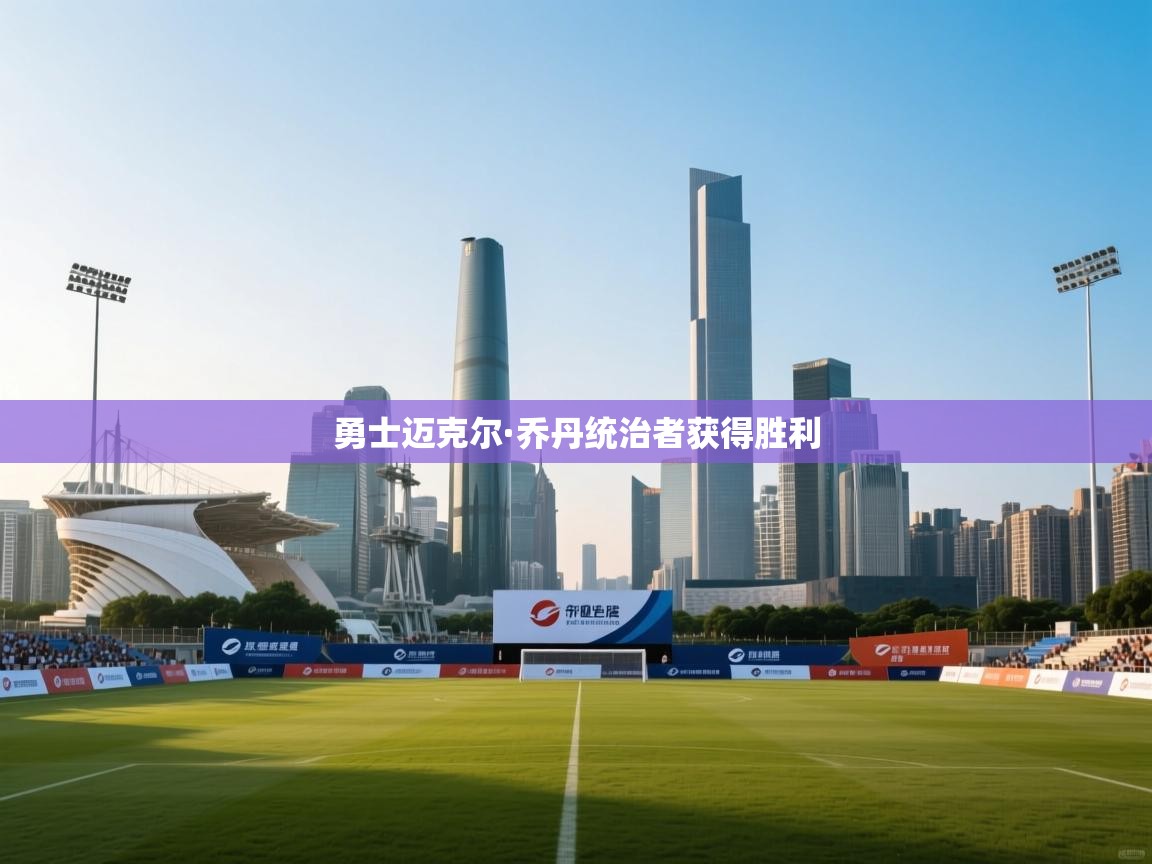 勇士迈克尔·乔丹统治者获得胜利