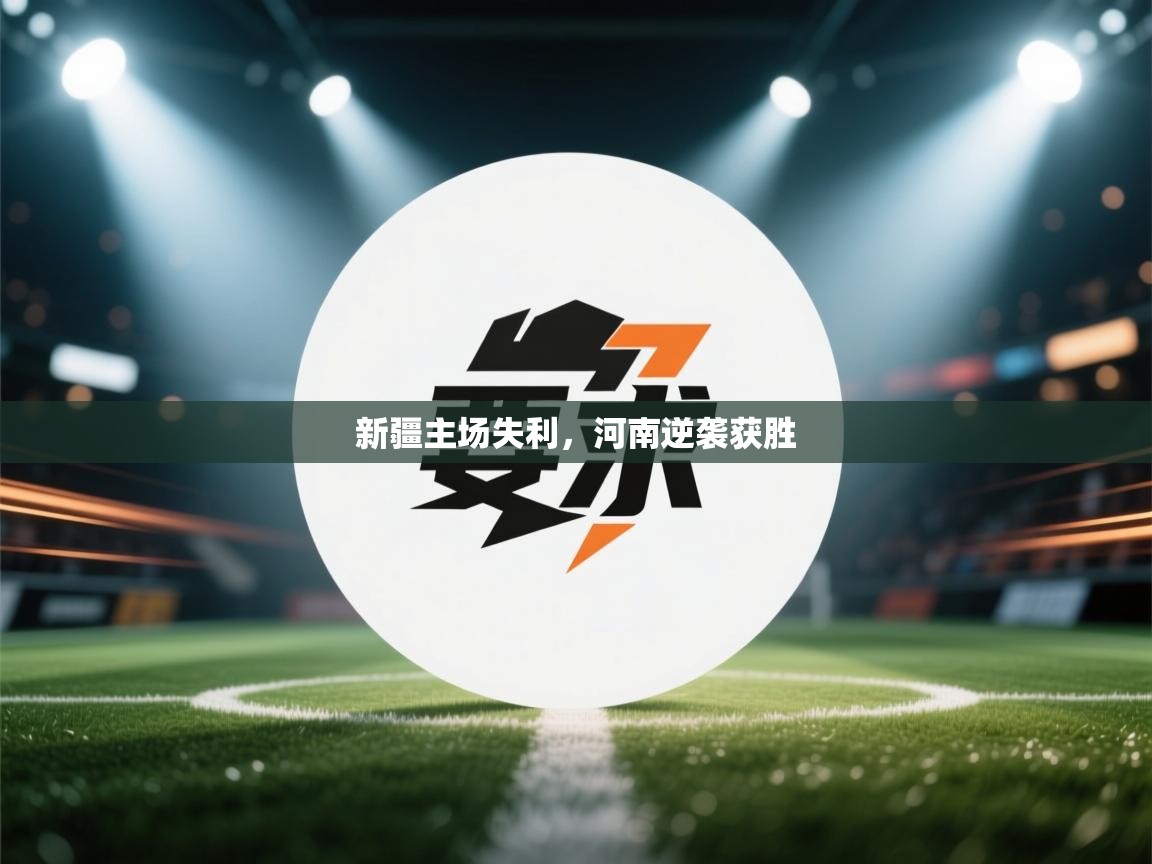 新疆主场失利,河南逆袭获胜 第2张