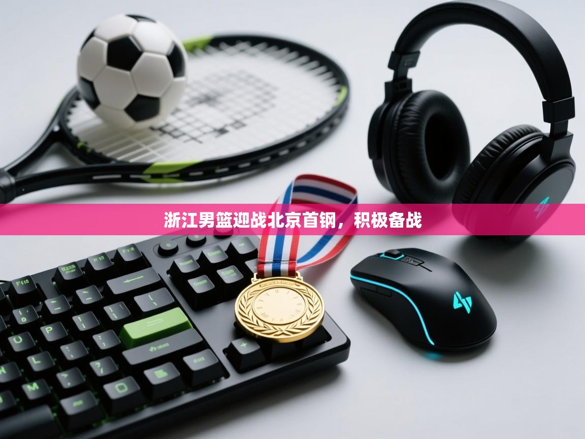 浙江男篮迎战北京首钢,积极备战 第2张